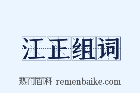 江正组词是什么意思的图片
